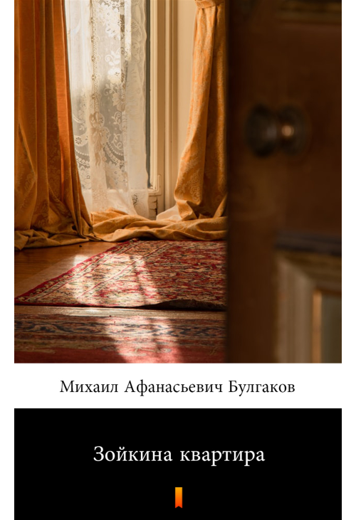 Зойкина квартира