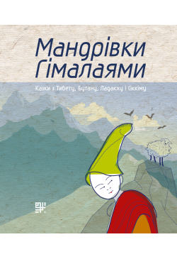 Мандрівки Гімалаями.
