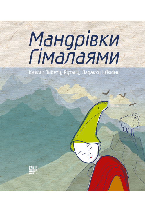 Мандрівки Гімалаями.