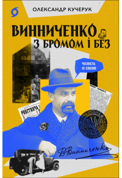 Винниченко з бромом і без