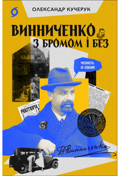 Винниченко з бромом і без