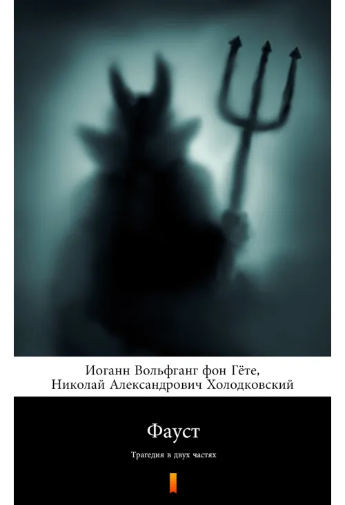 Фауст (Faust)
