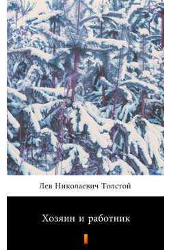 Хозяин и работник...