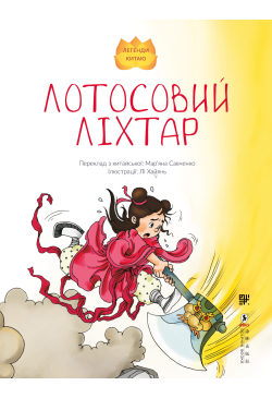 Лотосовий ліхтар