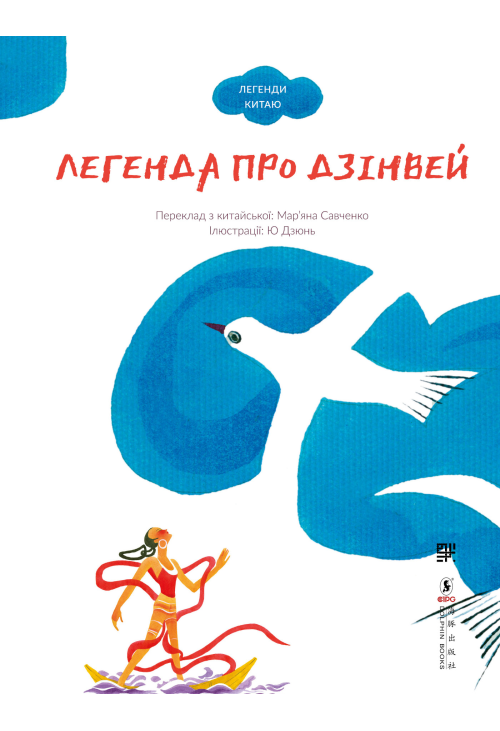 Легенда про Дзінвей