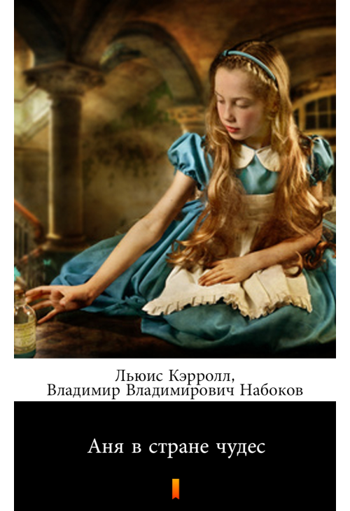 Аня в стране чудес (Alicja w Krainie Czarów)