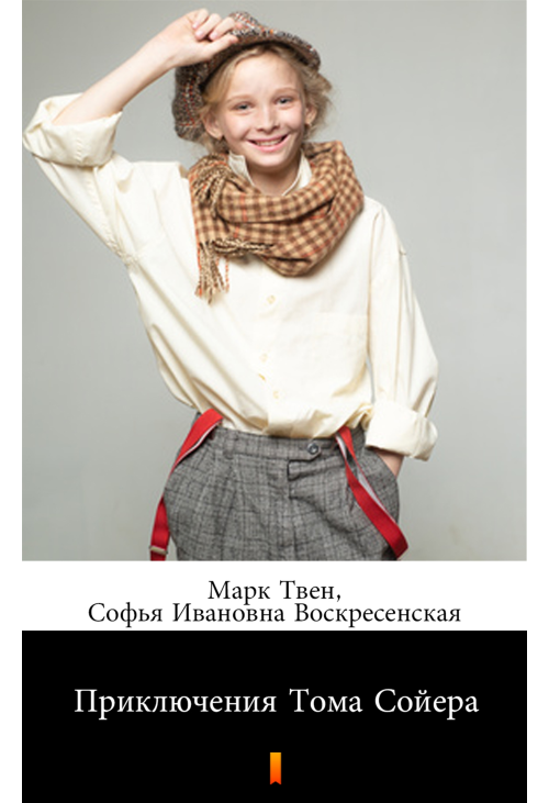 Приключения Тома Сойера (Przygody Tomka Sawyera)