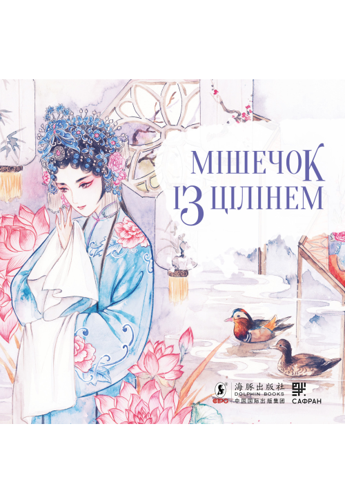 Мішечок із цілінем