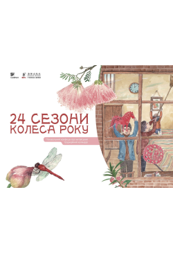 24 сезони колеса року