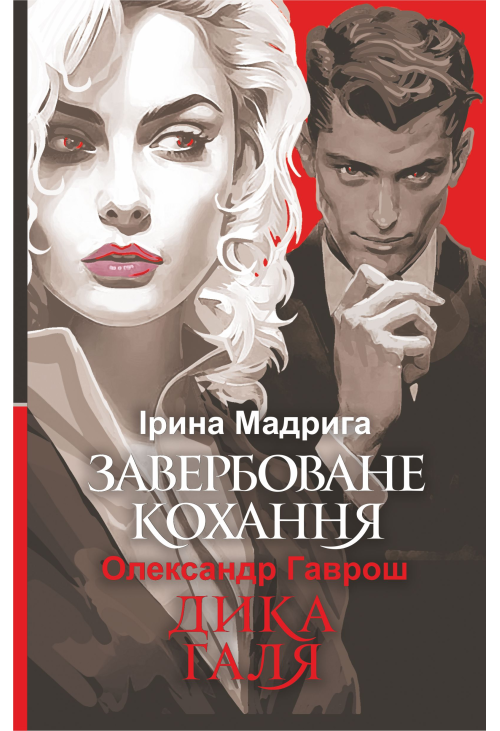 Завербоване кохання. Дика Галя