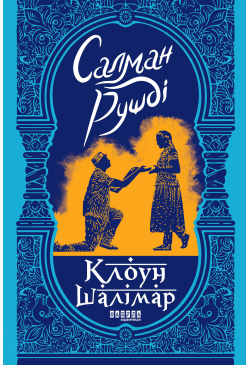 Клоун Шалімар