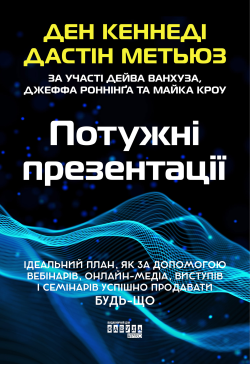 Потужні презентації