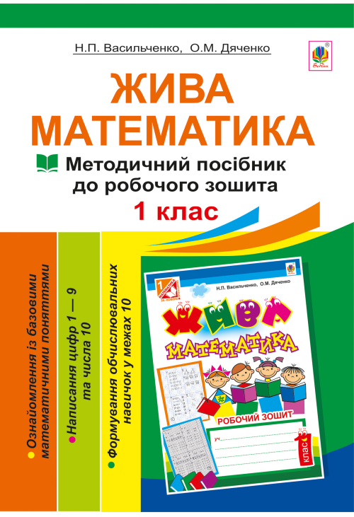 Жива математика. Числа 1-10 та число 0.