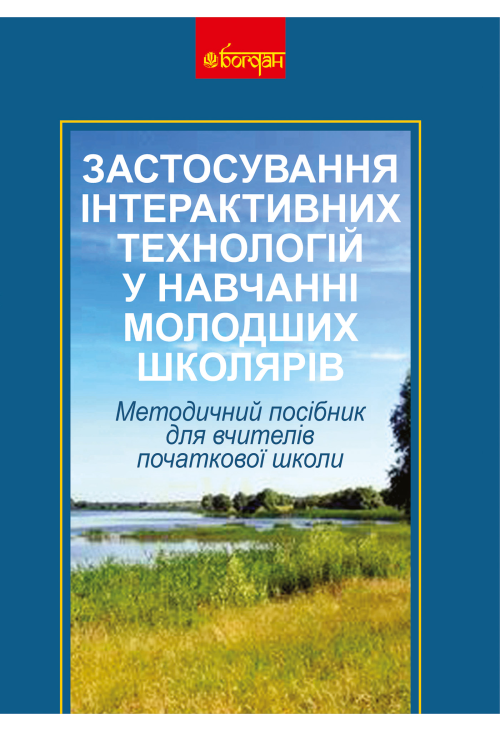 Застосування інтерактивних технологій у навчанні молодших школярів