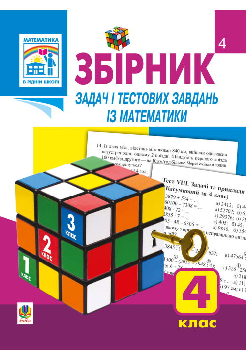 Збірник задач і тестових завдань із математики 4 клас.