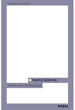 Інститутка