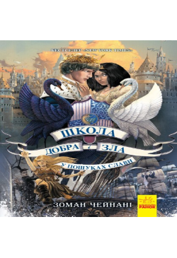 Школа добра і зла 4. У...