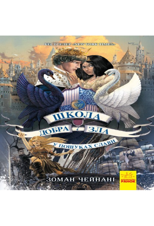 Школа добра і зла 4. У пошуках слави