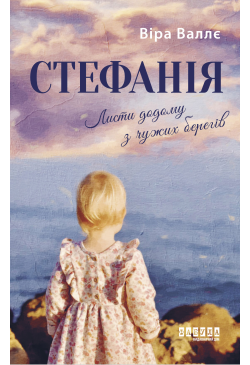 Стефанія. Листи додому з...