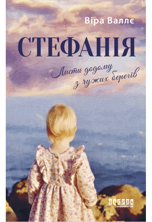 Стефанія. Листи додому з чужих берегів