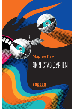 Як я став дурнем