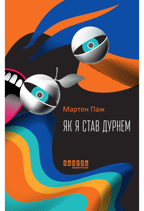 Як я став дурнем