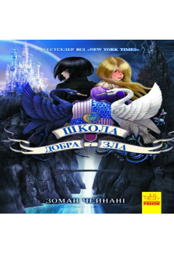 Школа Добра і зла. Книга 1