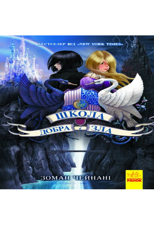 Школа Добра і зла. Книга 1