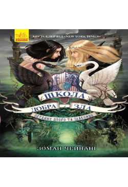 Школа Добра і Зла. Книга 3.