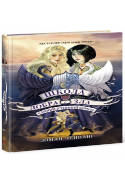Школа Добра і Зла. Єдиний...