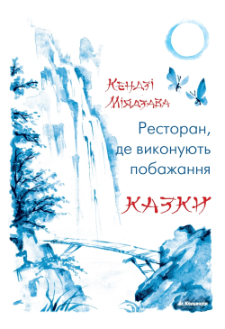 Ресторан, де виконують...