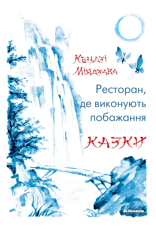 Ресторан, де виконують побажання