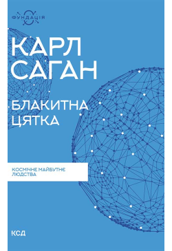 Блакитна цятка: космічне...