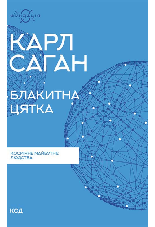 Блакитна цятка: космічне майбутнє людства
