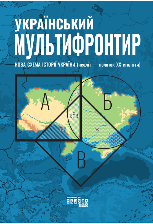 Український Мультифронтир. Нова схема історії України