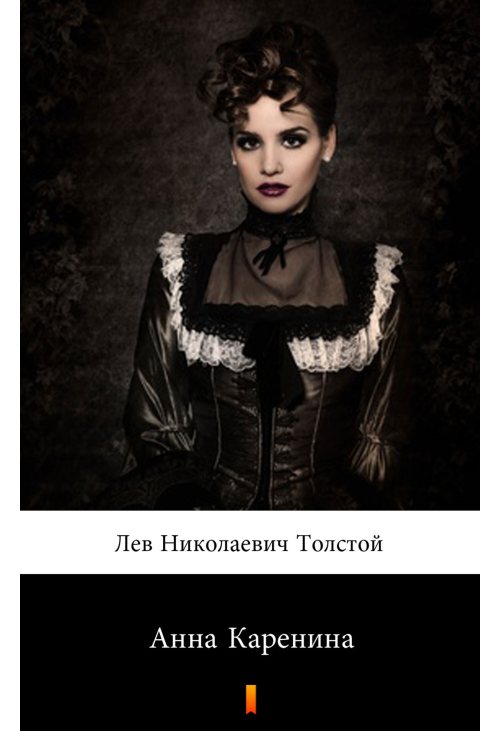 Анна Каренина (Anna Karenina)