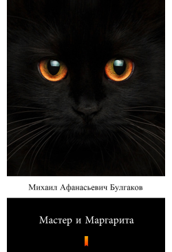 Мастер и Маргарита (Mistrz...