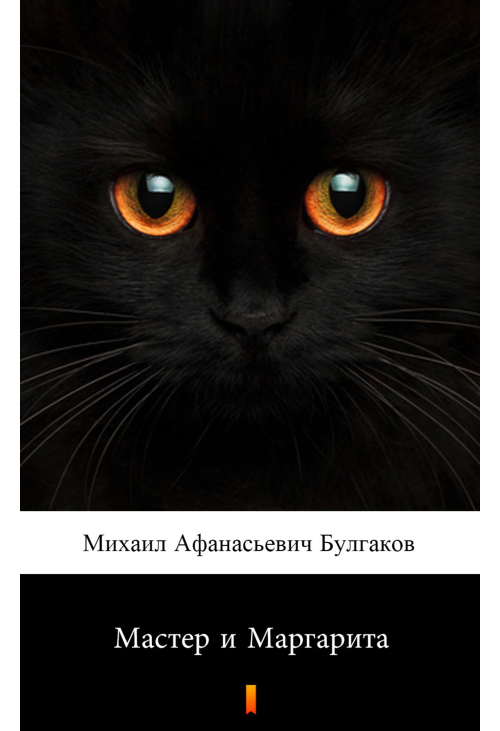 Мастер и Маргарита (Mistrz i Małgorzata)