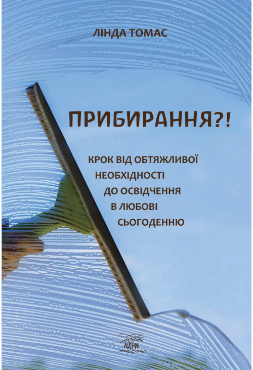 Прибирання?!