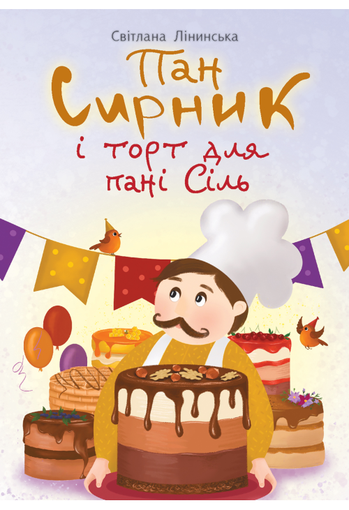 Пан Сирник і торт для пані Сіль