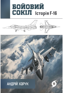 Бойовий сокіл