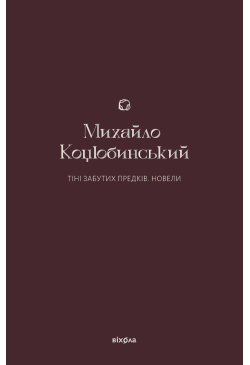 Тіні забутих предків
