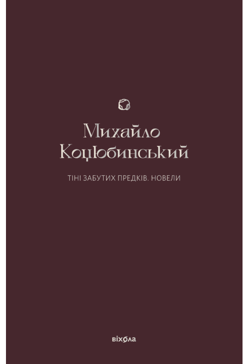 Тіні забутих предків
