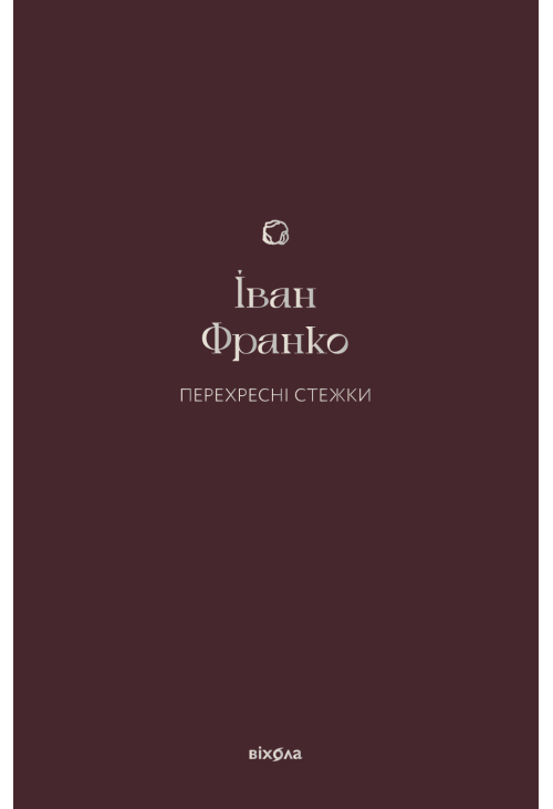 Перехресні стежки