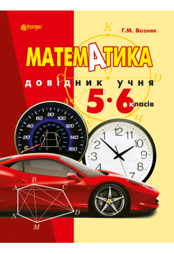 Математика. Довідник учня...