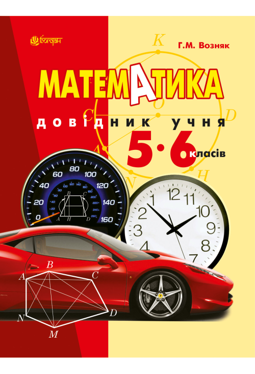 Математика. Довідник учня 5-6 класів.