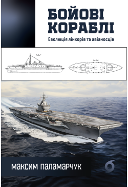 Бойові кораблі