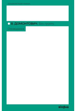 Без ґрунту. Оповідання