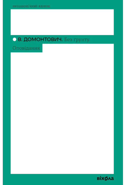 Без ґрунту. Оповідання