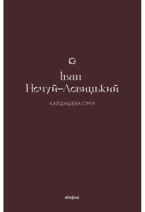 Кайдашева сім'я